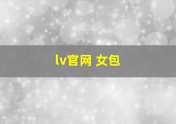 lv官网 女包